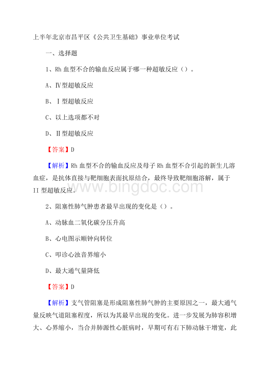 上半年北京市昌平区《公共卫生基础》事业单位考试.docx_第1页