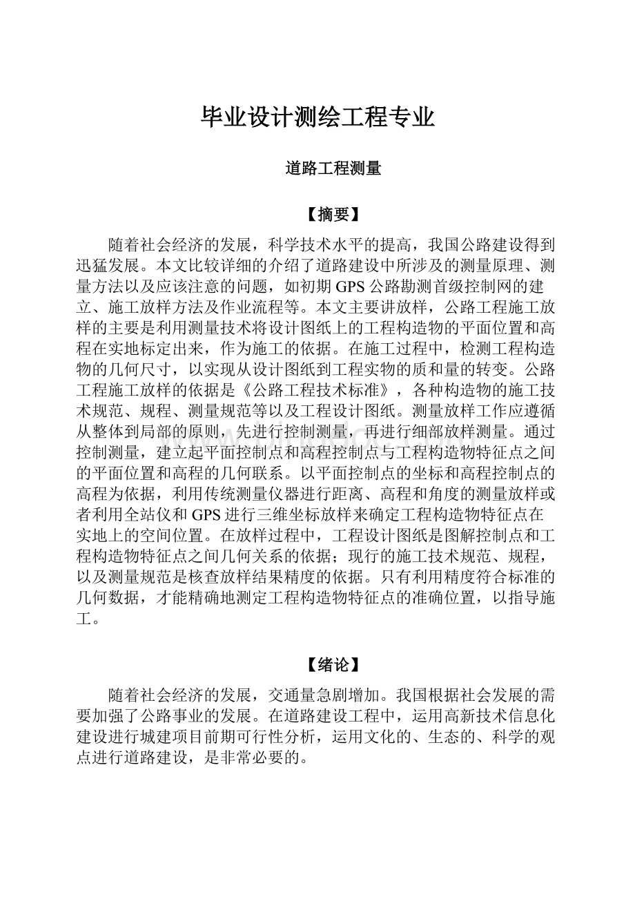 毕业设计测绘工程专业文档格式.docx