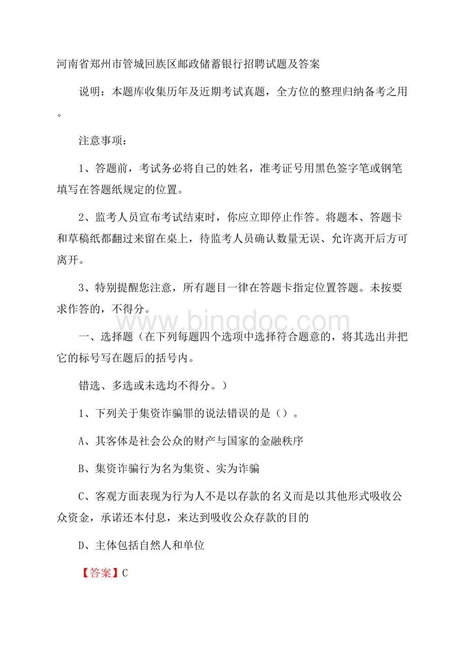 河南省郑州市管城回族区邮政储蓄银行招聘试题及答案.docx_第1页