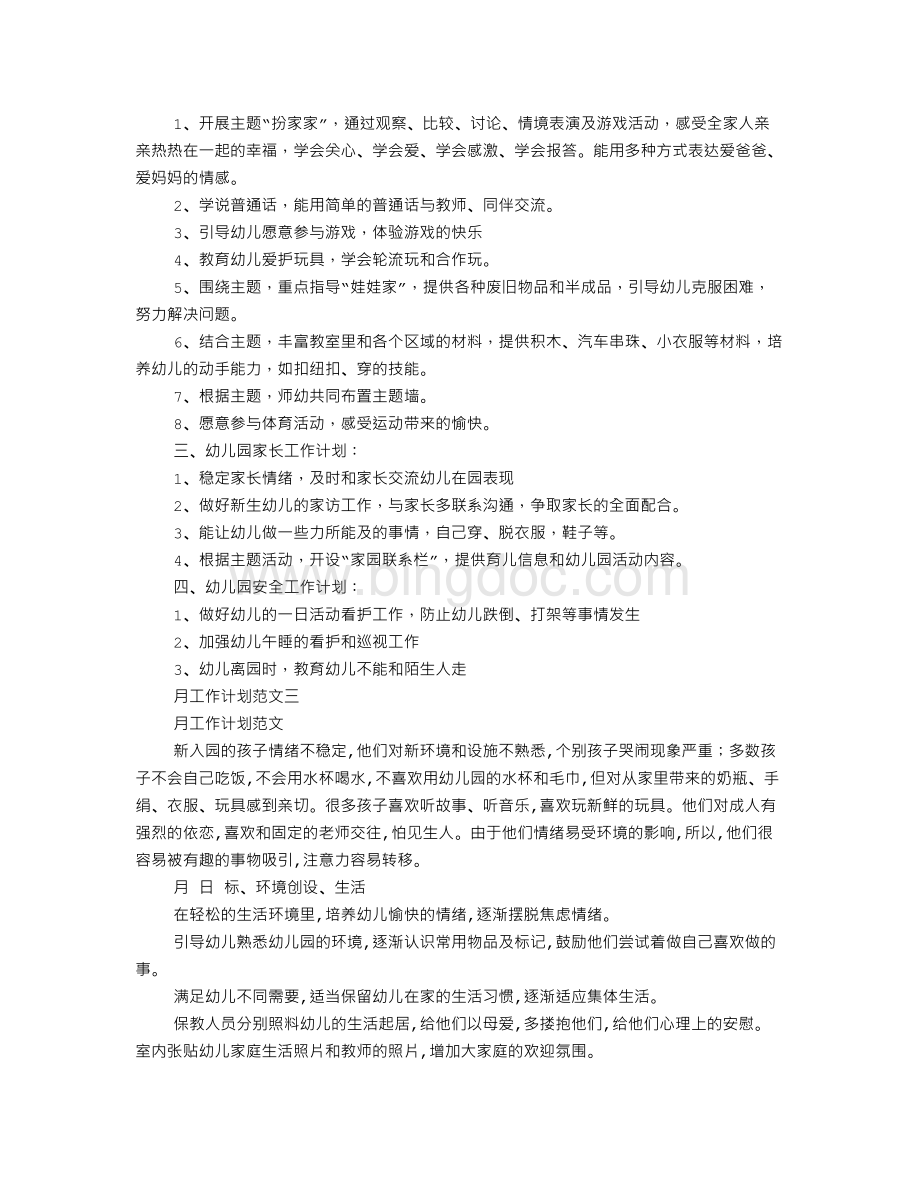 月度工作计划怎么写Word文档格式.doc_第2页