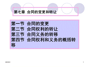 合同的变更转让.ppt