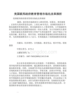 美国联邦政府教育管理市场化改革探析Word文档格式.docx