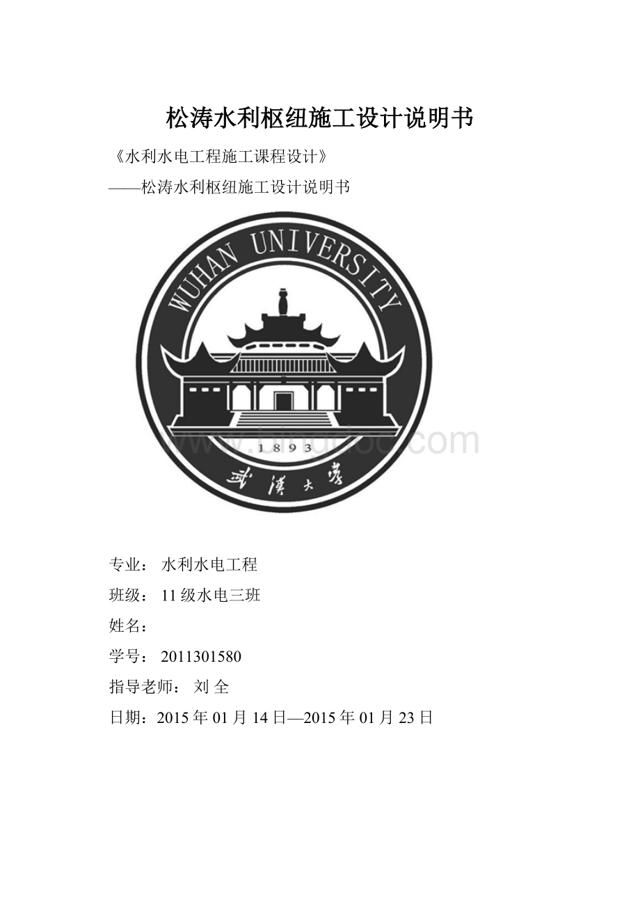 松涛水利枢纽施工设计说明书Word文档格式.docx