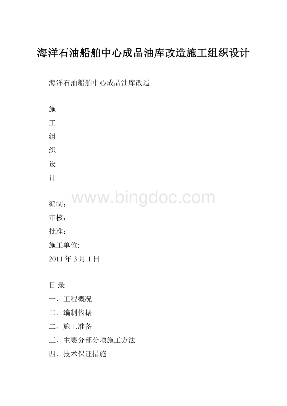 海洋石油船舶中心成品油库改造施工组织设计.docx_第1页