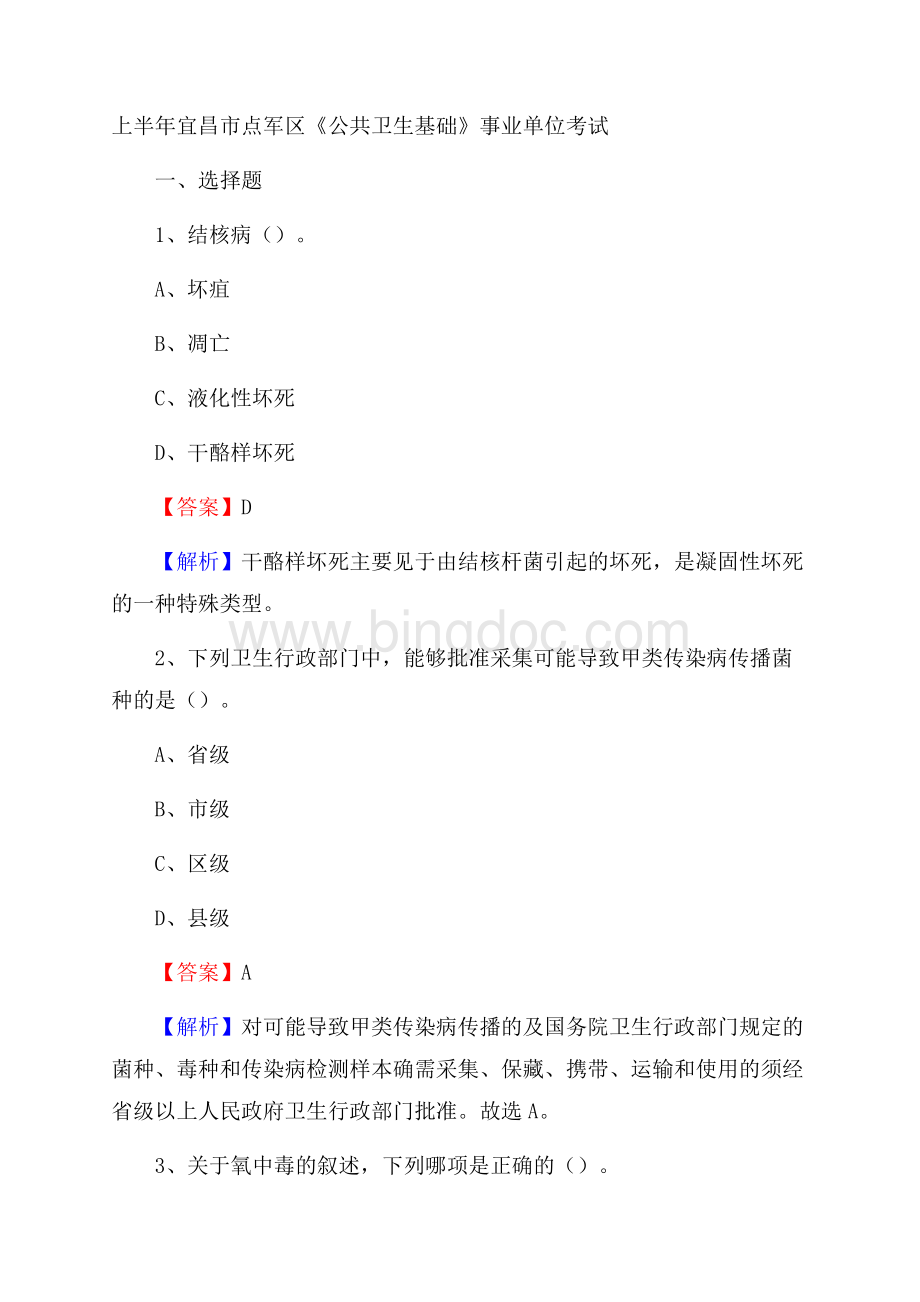 上半年宜昌市点军区《公共卫生基础》事业单位考试.docx_第1页