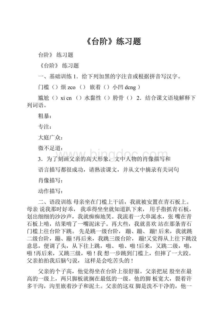 《台阶》练习题Word文档格式.docx