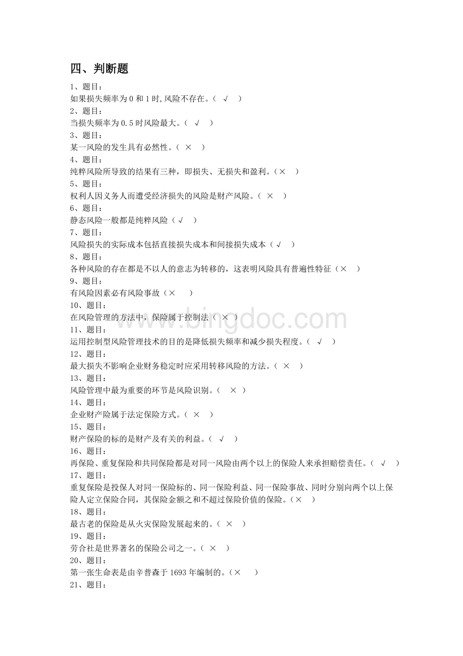 电大2012学期保险学概论网考复习保过题(判断题)Word文档格式.doc1Word文档格式.doc_第1页