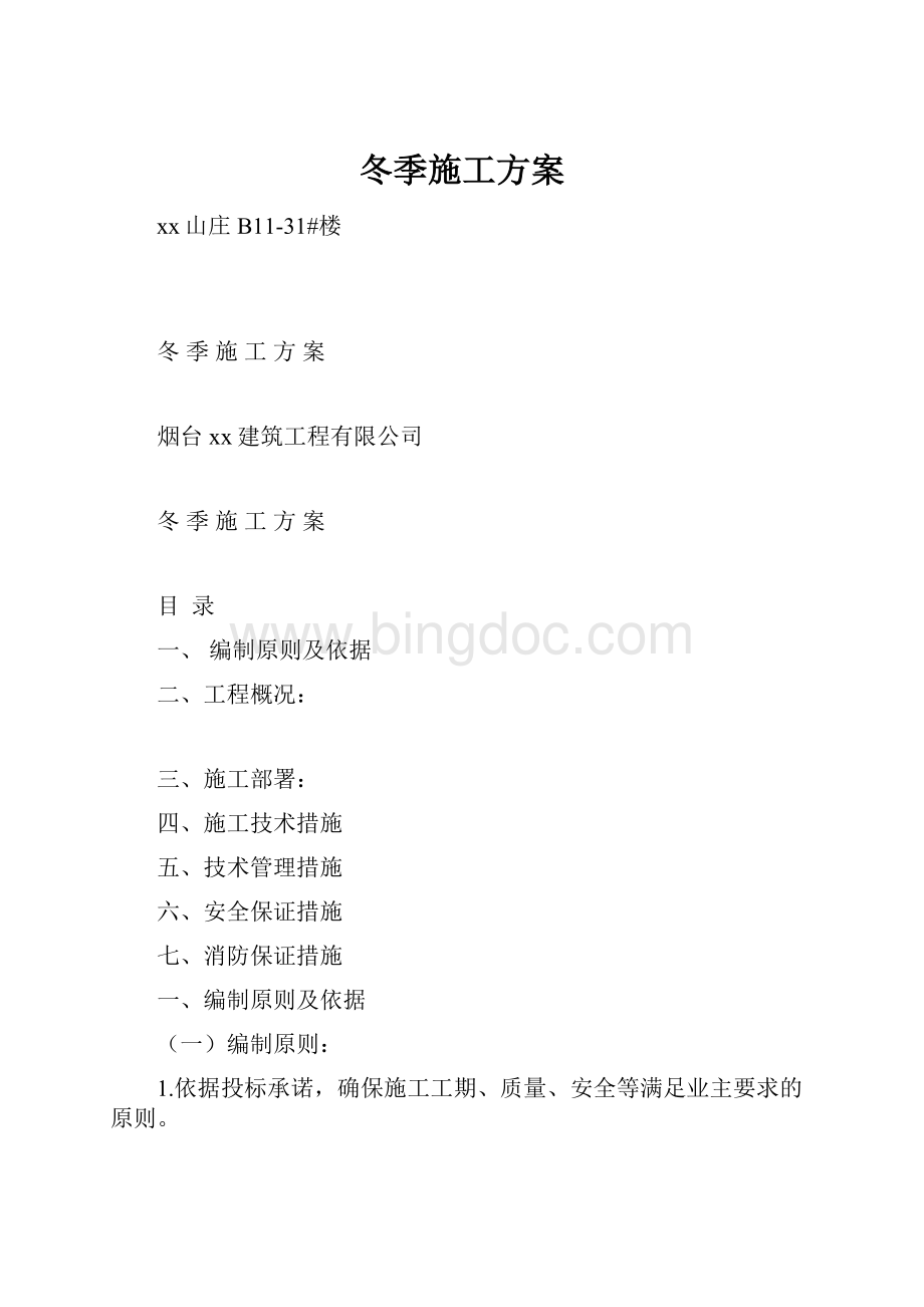 冬季施工方案Word格式文档下载.docx_第1页