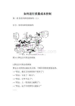 如何进行质量成本控制Word下载.docx