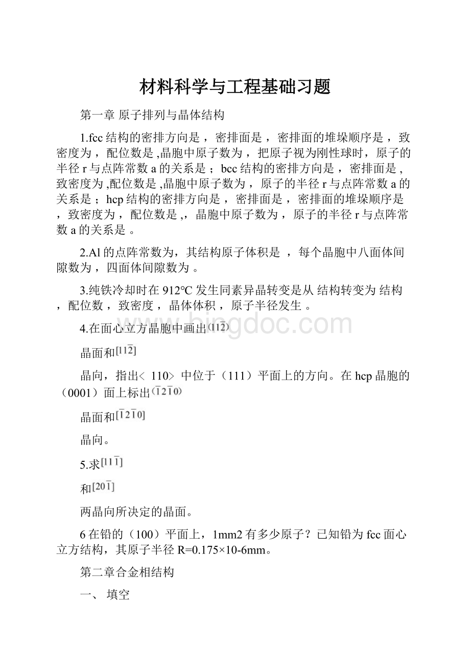 材料科学与工程基础习题.docx