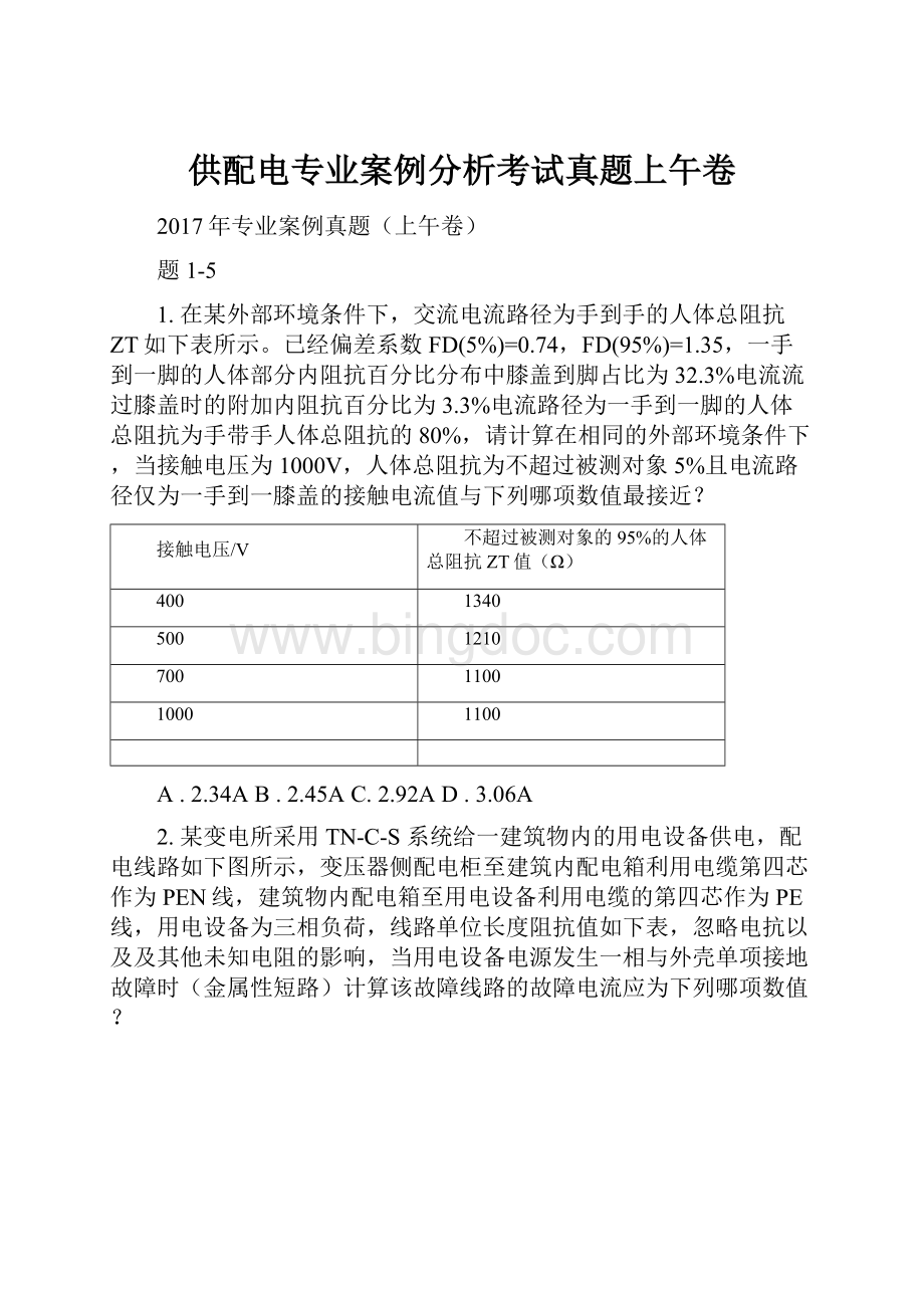 供配电专业案例分析考试真题上午卷Word格式文档下载.docx_第1页