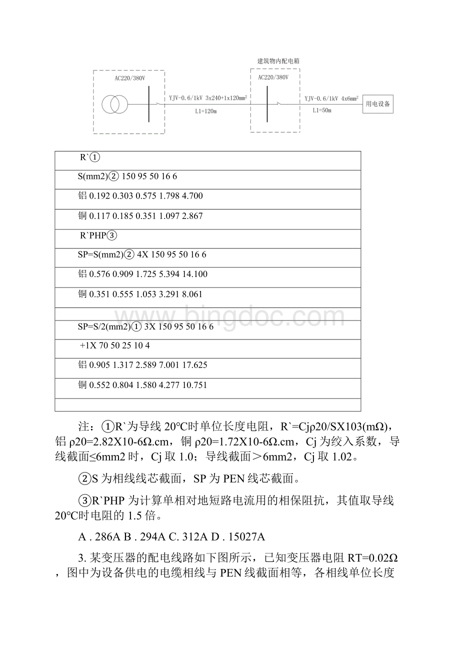 供配电专业案例分析考试真题上午卷Word格式文档下载.docx_第2页