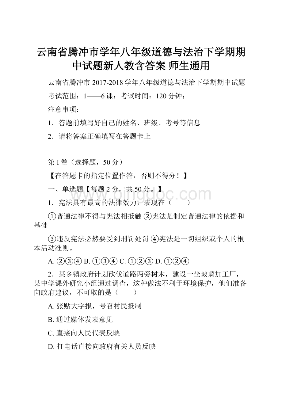 云南省腾冲市学年八年级道德与法治下学期期中试题新人教含答案 师生通用Word格式.docx