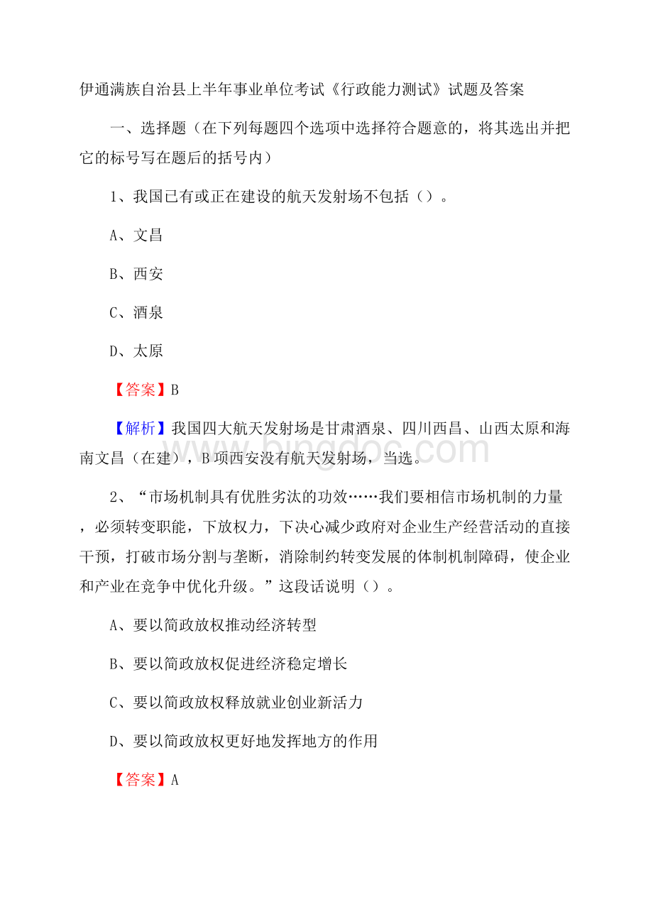 伊通满族自治县上半年事业单位考试《行政能力测试》试题及答案.docx