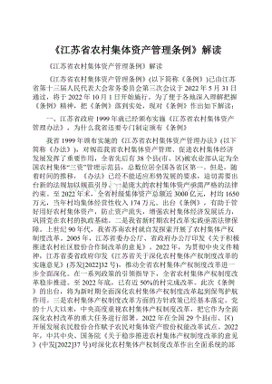 《江苏省农村集体资产管理条例》解读Word文档格式.docx