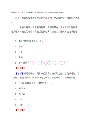 莱西市第二人民医院莱西市精神病防治院招聘试题及解析文档格式.docx