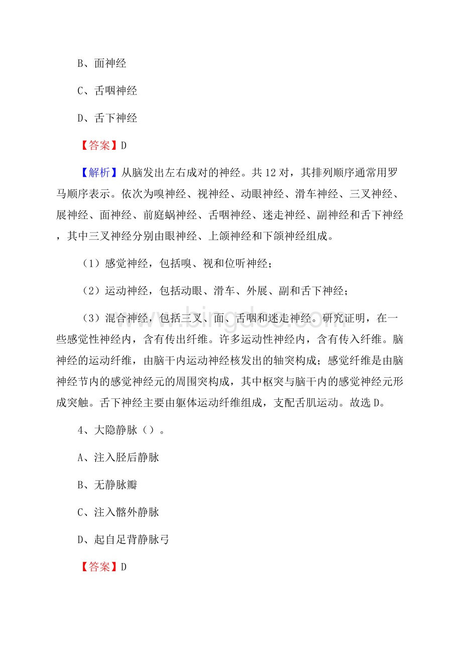 上半年伊春市翠峦区乡镇卫生院招聘试题.docx_第2页