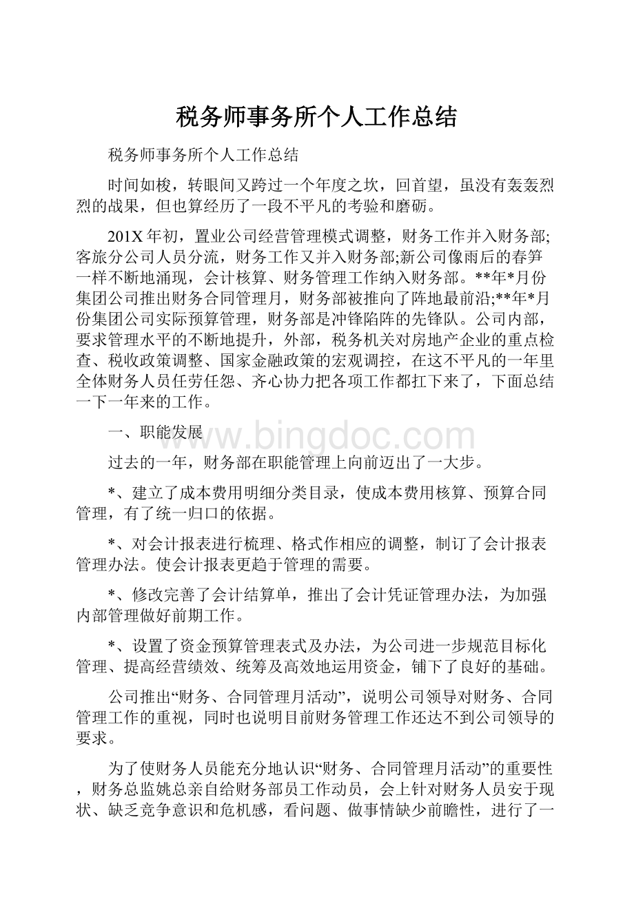 税务师事务所个人工作总结.docx