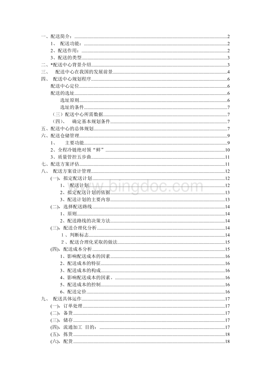 配送规划Word格式文档下载.doc_第1页