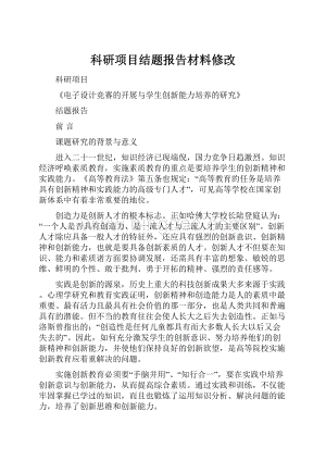 科研项目结题报告材料修改.docx