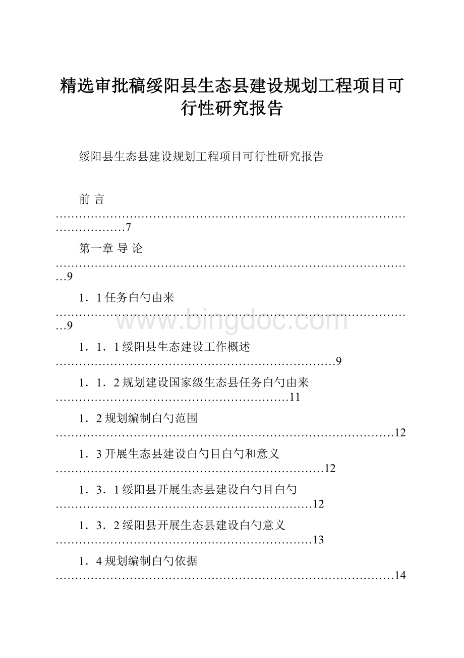 精选审批稿绥阳县生态县建设规划工程项目可行性研究报告Word文档下载推荐.docx