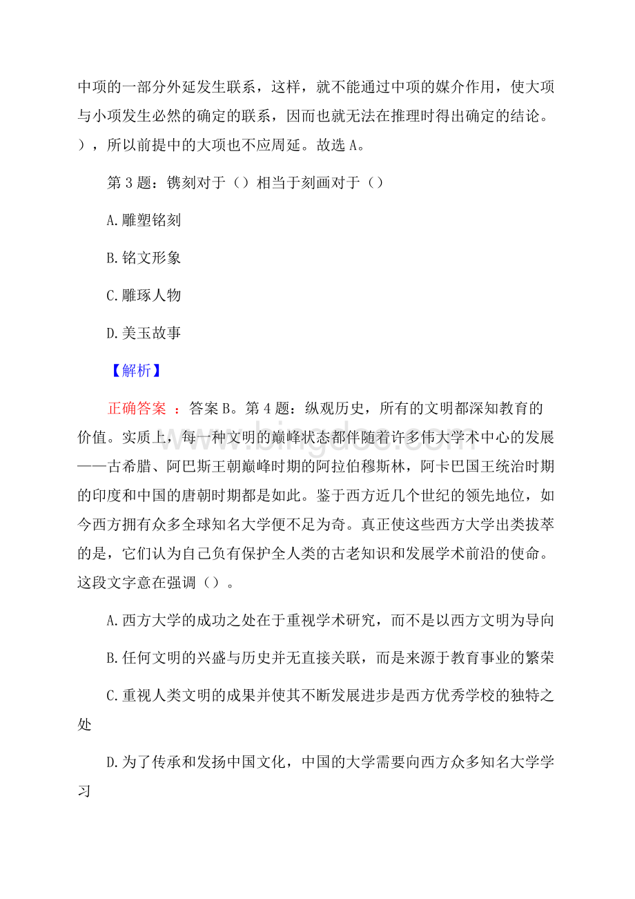 中车长春轨道客车股份有限公司校园招聘真题及解析Word文件下载.docx_第2页