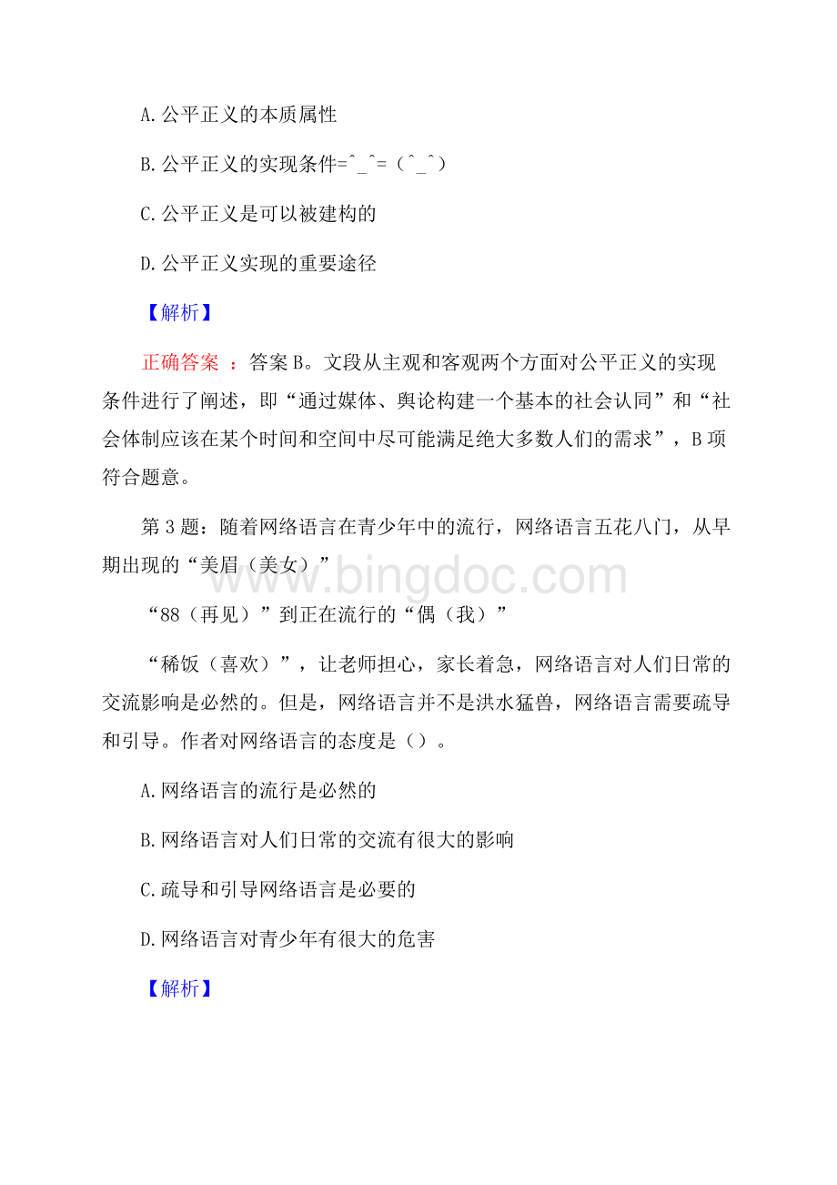 国家能源集团在京单位应届毕业生招聘考试真题及解析网络整理版Word文件下载.docx_第2页