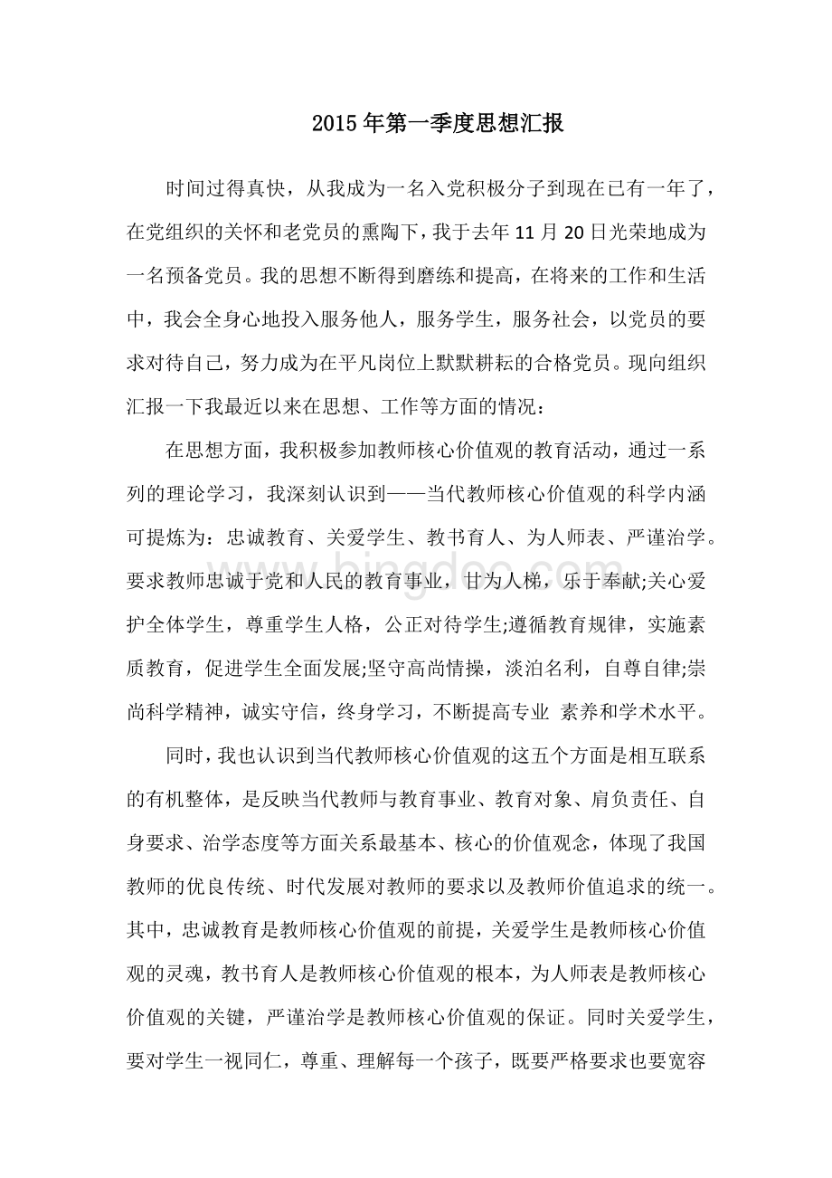 上海教师2015年第一季度思想汇报.docx_第1页