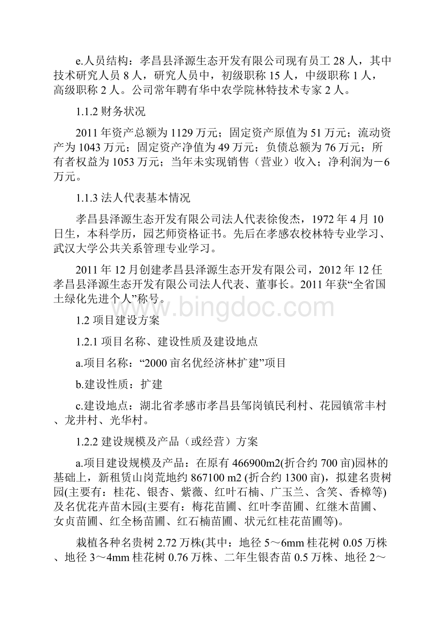 亩名优经济林扩建项目可行性研究报告Word下载.docx_第2页