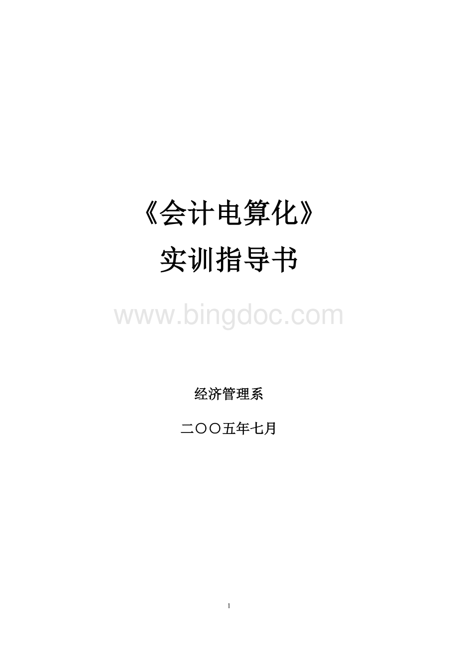 《会计电算化实训》指导书Word文档格式.doc_第1页