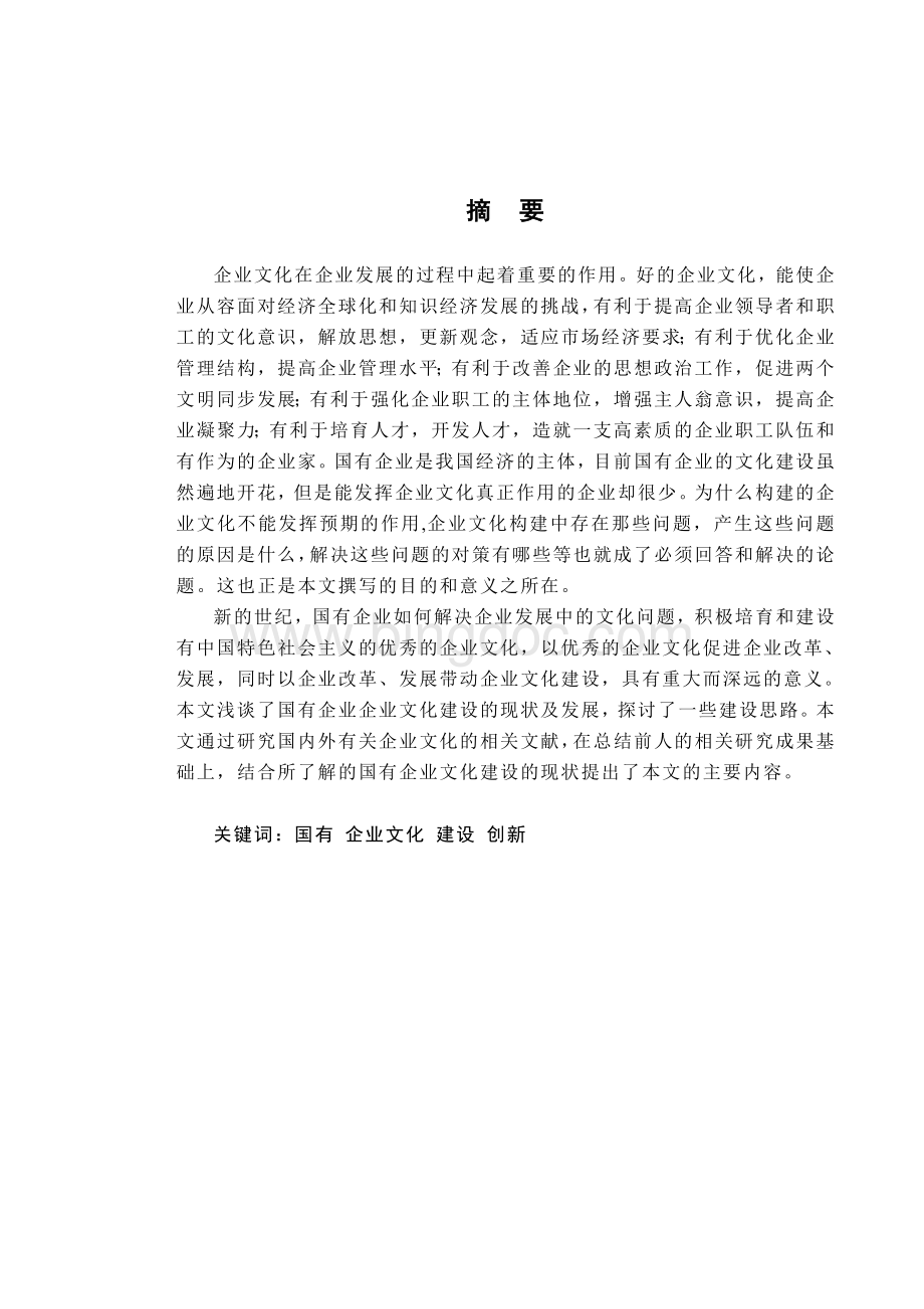 论国有企业文化建设与管理创新.doc_第1页