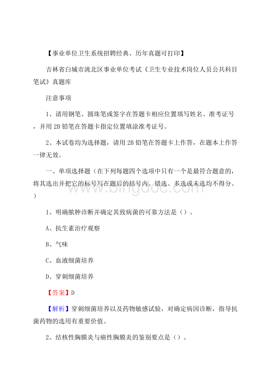 吉林省白城市洮北区事业单位考试《卫生专业技术岗位人员公共科目笔试》真题库Word文档下载推荐.docx