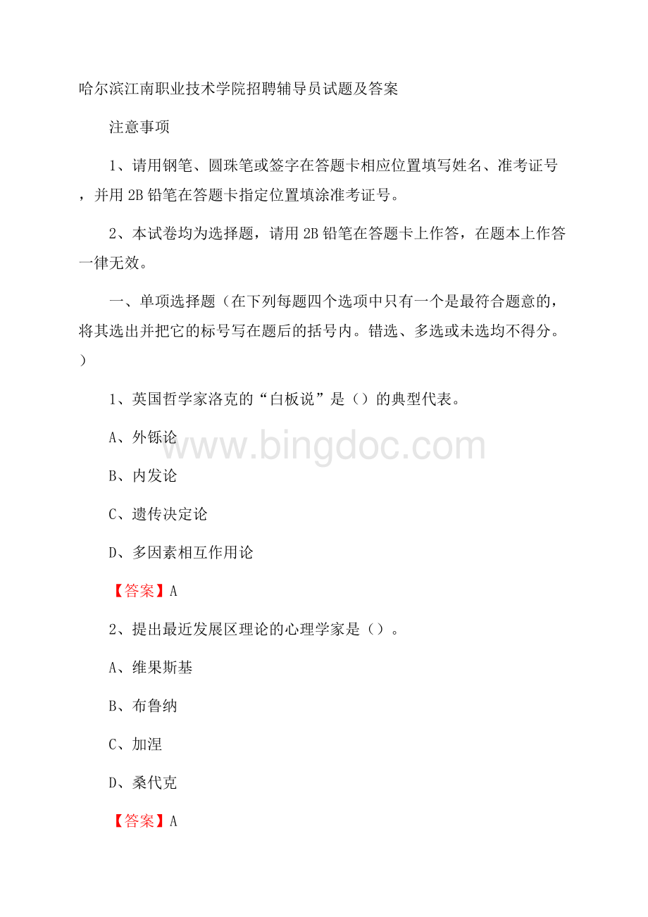 哈尔滨江南职业技术学院招聘辅导员试题及答案.docx