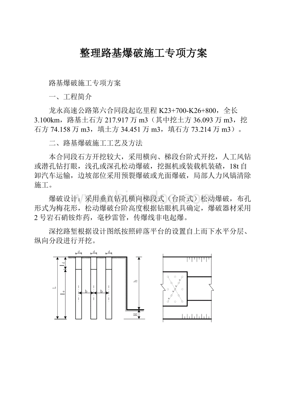 整理路基爆破施工专项方案.docx_第1页