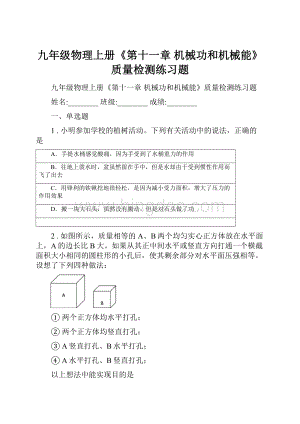 九年级物理上册《第十一章 机械功和机械能》质量检测练习题.docx