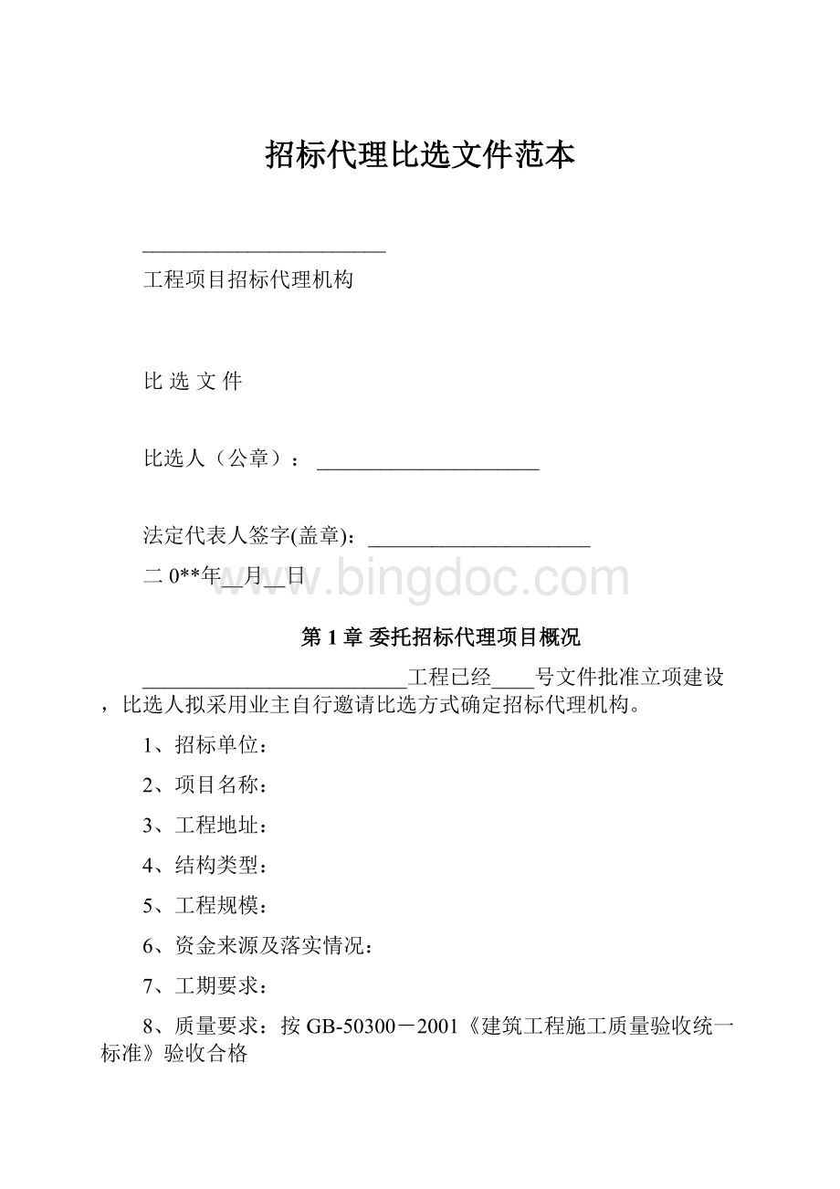 招标代理比选文件范本.docx