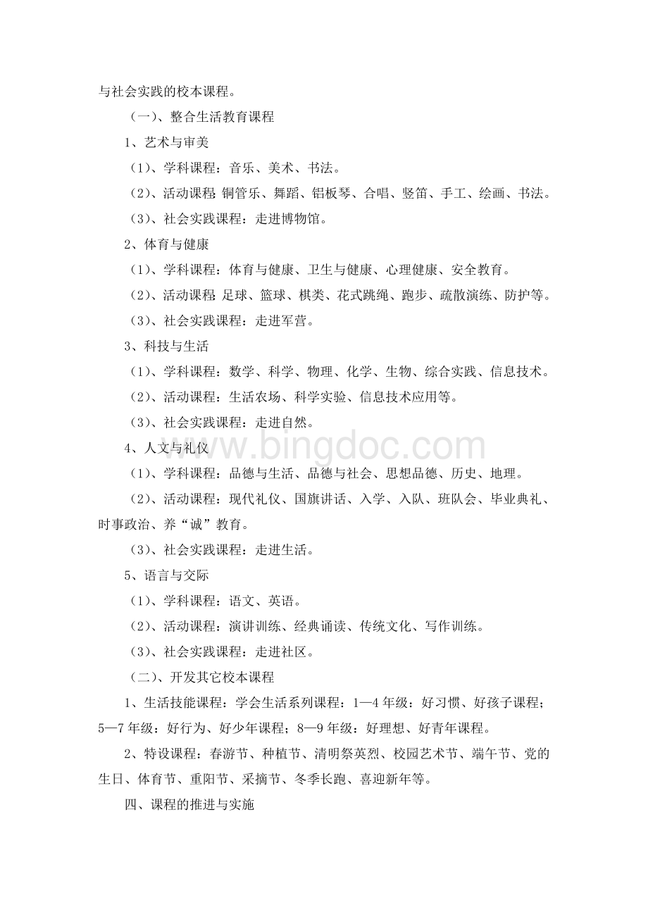 学校课程框架构建Word下载.doc_第2页