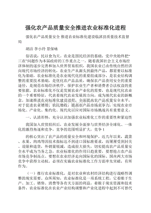 强化农产品质量安全推进农业标准化进程Word文档格式.docx