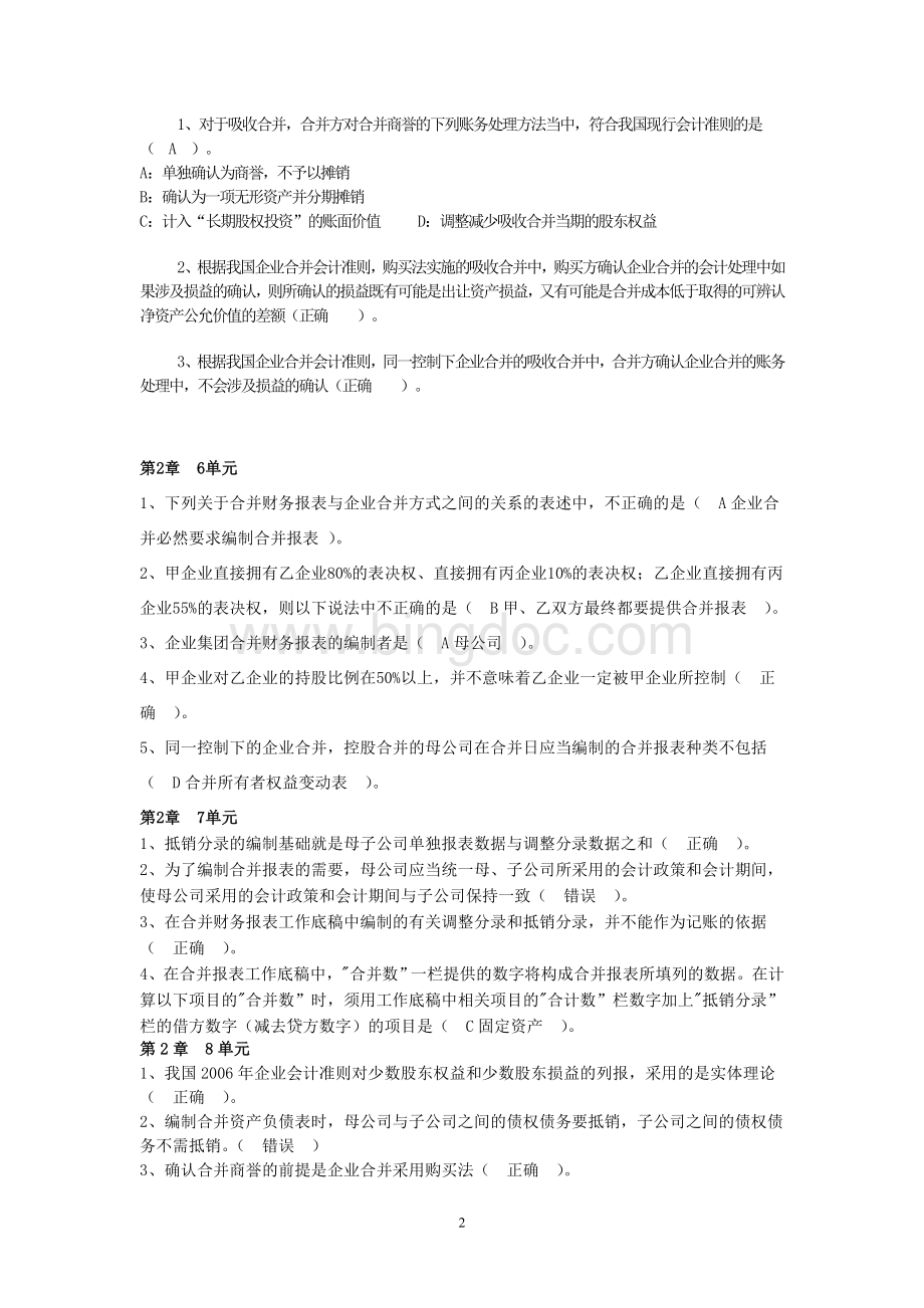 高级财会作业1-50单元及论述题答案Word文档下载推荐.doc_第2页