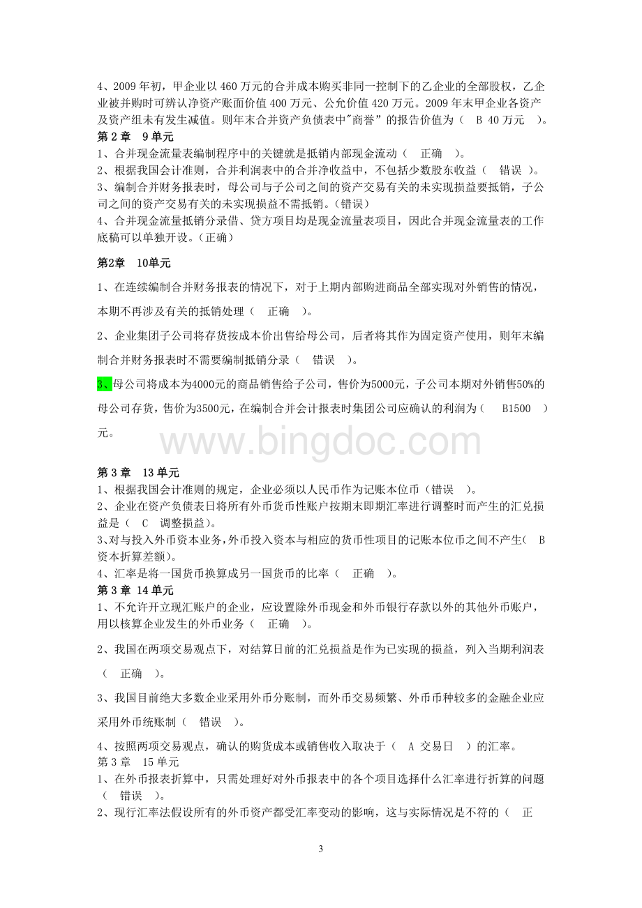 高级财会作业1-50单元及论述题答案Word文档下载推荐.doc_第3页