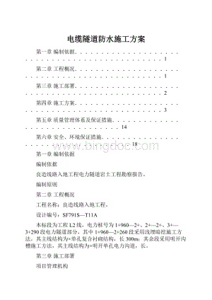 电缆隧道防水施工方案.docx