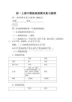 初一上册中图版地理期末复习提纲.docx