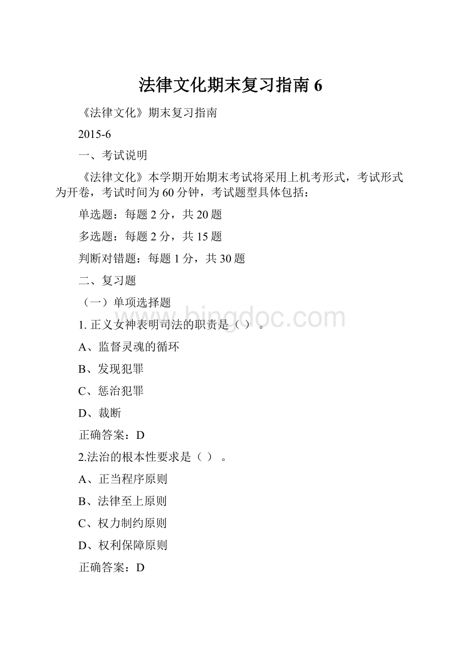 法律文化期末复习指南6.docx_第1页