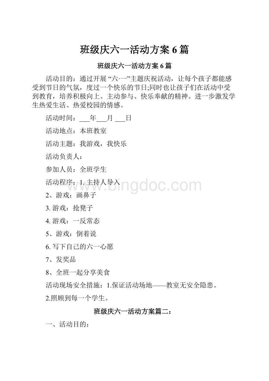 班级庆六一活动方案6篇Word下载.docx_第1页