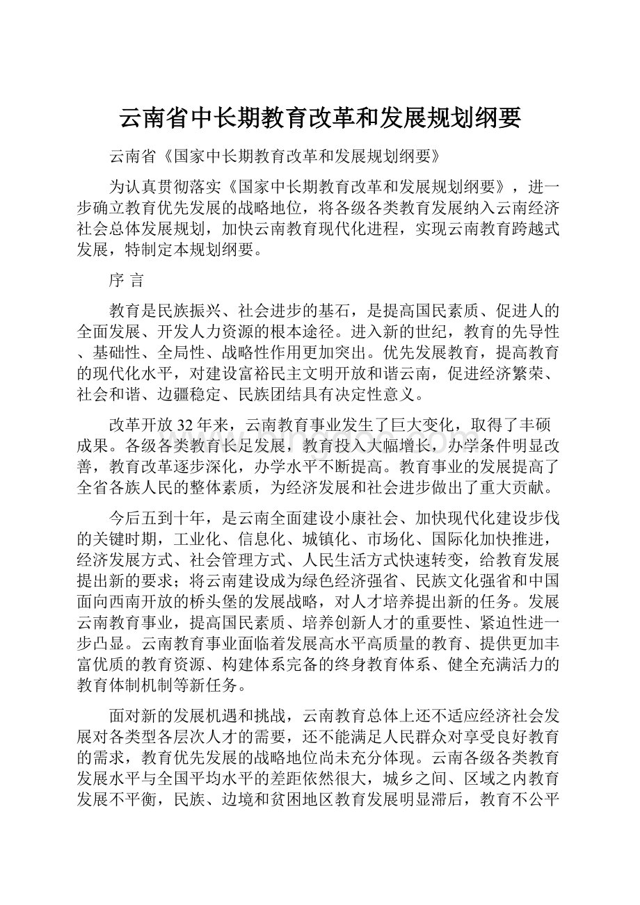 云南省中长期教育改革和发展规划纲要.docx