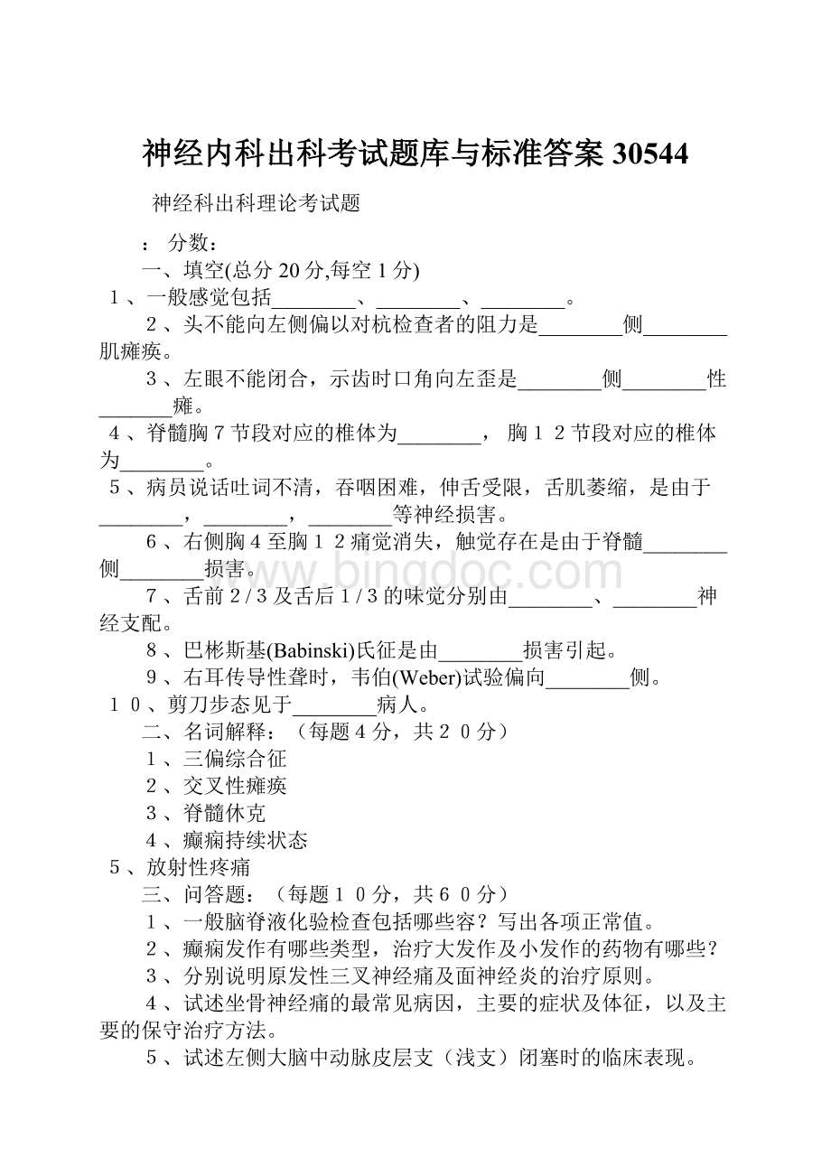 神经内科出科考试题库与标准答案30544.docx_第1页