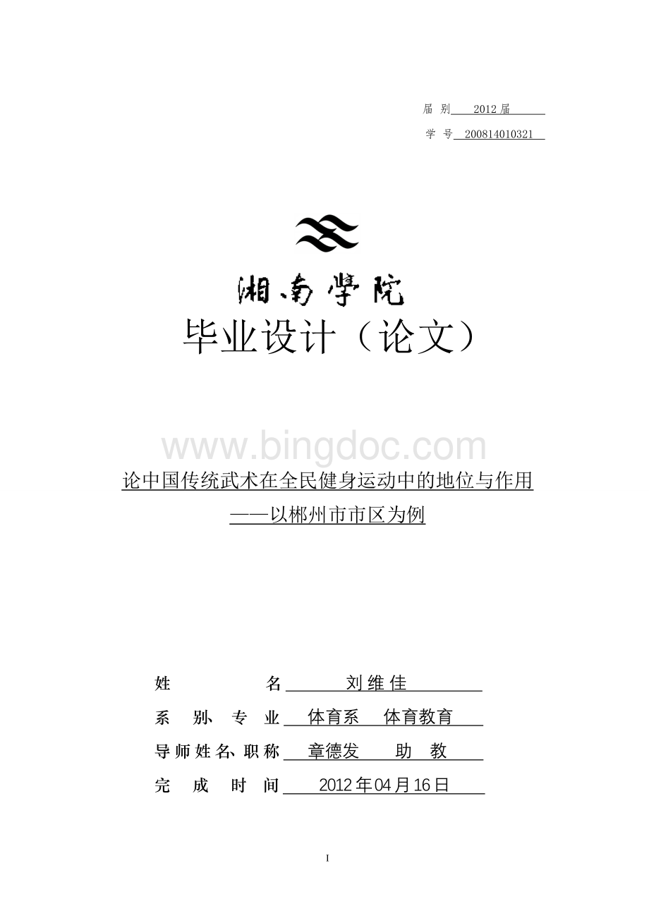 论中国传统武术在全民健身运动中的地位与作用Word文件下载.doc