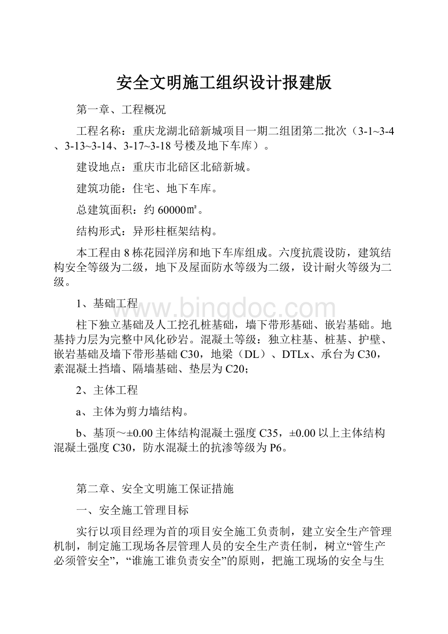 安全文明施工组织设计报建版.docx