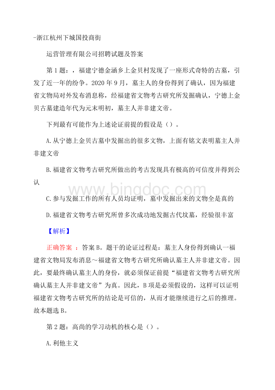 浙江杭州下城国投商街运营管理有限公司招聘试题及答案.docx_第1页