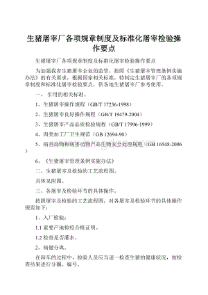 生猪屠宰厂各项规章制度及标准化屠宰检验操作要点Word格式文档下载.docx